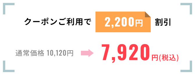 クーポンご利用で2,200円割引。通常価格10,120円を7,920円(税込)