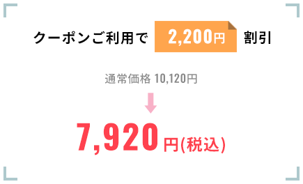 クーポンご利用で2,200円割引。通常価格10,120円を7,920円(税込)