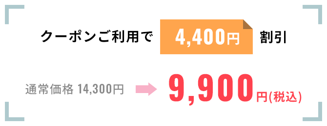 クーポンご利用で4,400円割引。通常価格14,300円を9,900円(税込)