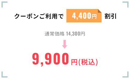 クーポンご利用で4,400円割引。通常価格14,300円を9,900円(税込)