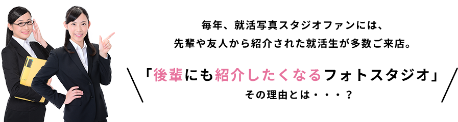 後輩にも紹介したくなるフォトスタジオその理由とは?