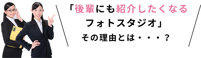 後輩にも紹介したくなるフォトスタジオその理由とは?