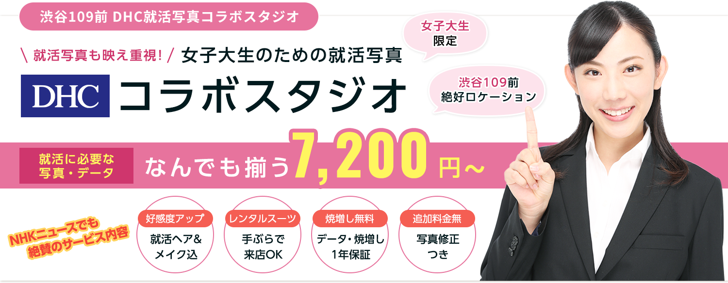 女子大生のための就活写真 DHCコラボスタジオ