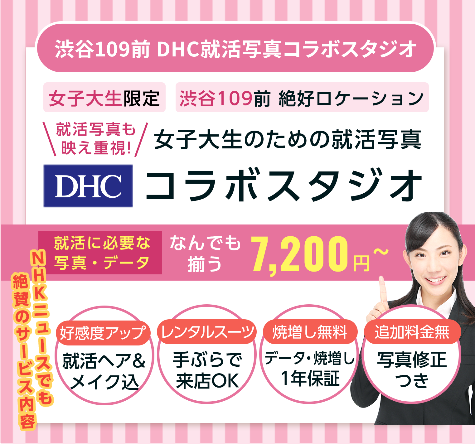 女子大生のための就活写真 DHCコラボスタジオ